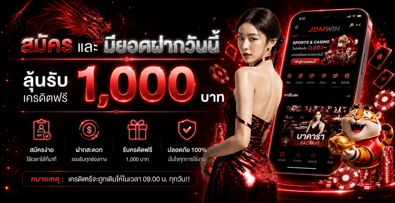 โปรโมชั่นสมัคร JDMWIN และเครดิตฟรีสำหรับสมาชิก