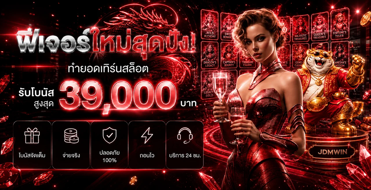 เกมสล็อต JDMWIN PG พร้อมโบนัสและตัวละครเสือทอง