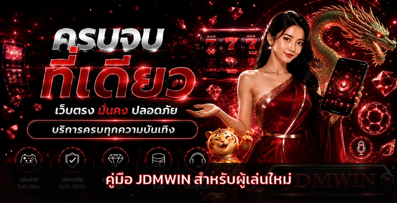 JDMWIN คู่มือสมัคร ทางเข้า ทดลองเล่น สำหรับมือใหม่