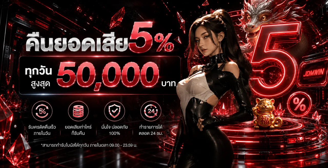 โปรคืนยอดเสีย JDMWIN ในธีมแดงดำ